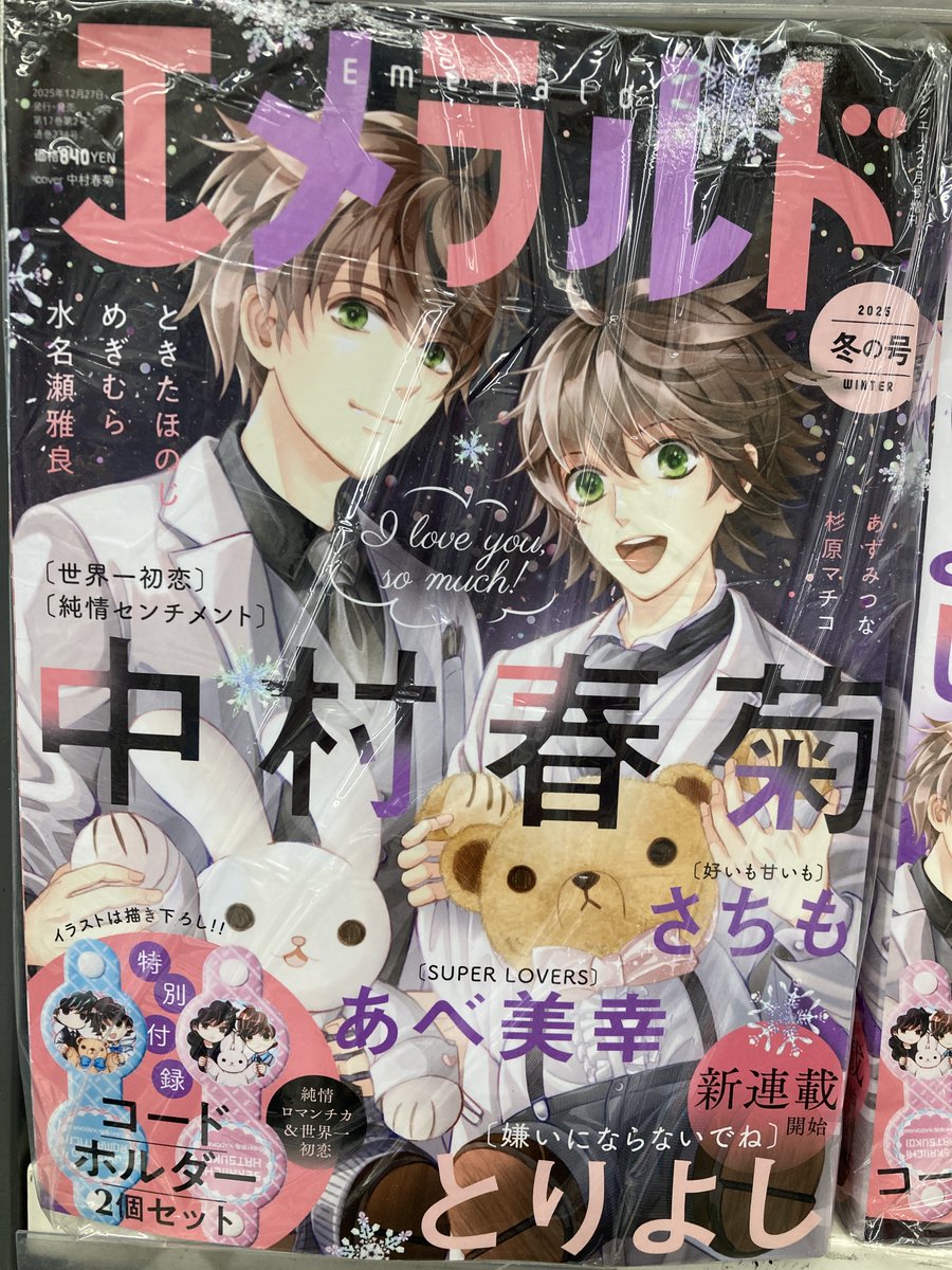 書籍入荷情報】 『＃エメラルド 2025年冬の号 アニメイトセット 【純情
