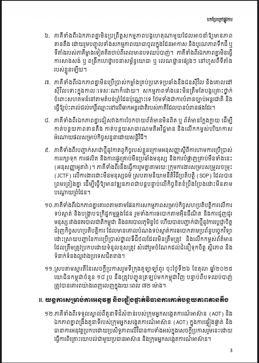 modgovkh's tweet photo. សេចក្តីប្រកាសរួមនៃកិច្ចប្រជុំពិសេសលើកទី៣ នៃគណៈកម្មាធិការព្រំដែនទូទៅ (GBC)
រវាងព្រះរាជាណាចក្រកម្ពុជា និងព្រះរាជាណាចក្រថៃ នៅច្រកអន្តរជាតិព្រំ-ផាកកាត ខេត្តប៉ៃលិន ប្រទេសកម្ពុជា ទល់នឹងខេត្តចន្ទបុរី ប្រទេសថៃ នៅថ្ងៃទី២៧ ខែធ្នូ ឆ្នាំ២០២៥

Joint Statement of the 3rd Special General Border Committee (GBC)
Between the Kingdom of Cambodia and the Kingdom of Thailand at Prum (Pailin
Province of Cambodia) - Ban Pak Kard (Chanthaburi Province of Thailand)
International Point of Entry
On 27 December 2025