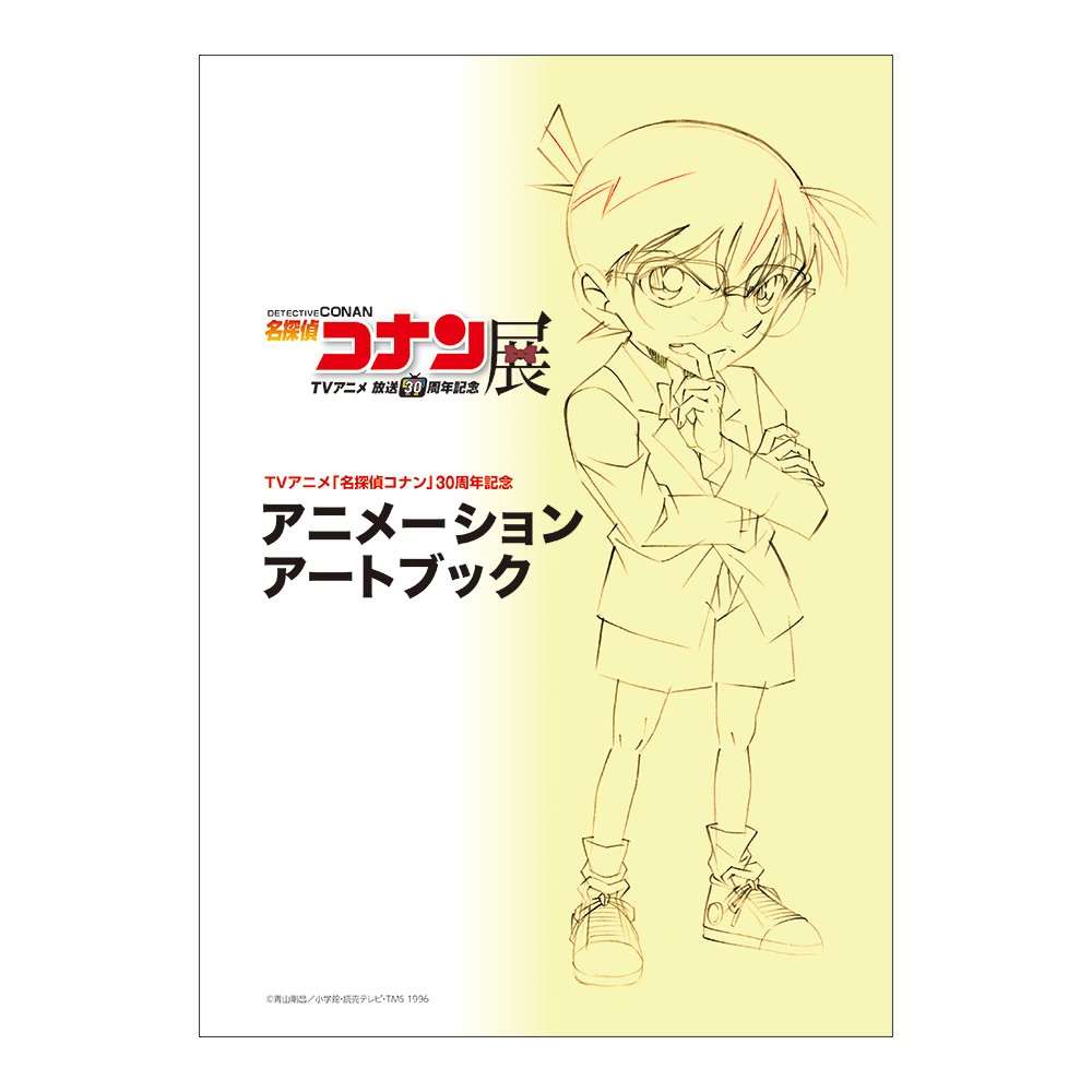 ✨グッズ情報①✨ 放送30周年記念 TVアニメ #名探偵コナン 展 新しい