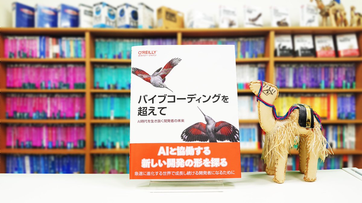 oreilly_japan's tweet image. 【12月27日発売】最新刊プレゼントキャンペーン
➡️下記書籍を抽選で3名様にプレゼント🎁
✅応募方法
❶当アカウントをフォロー
❷このポストをリポスト
応募締切2026年1月4日まで／当選連絡DM📩

『バイブコーディングを超えて』
oreilly.co.jp/books/97848144…