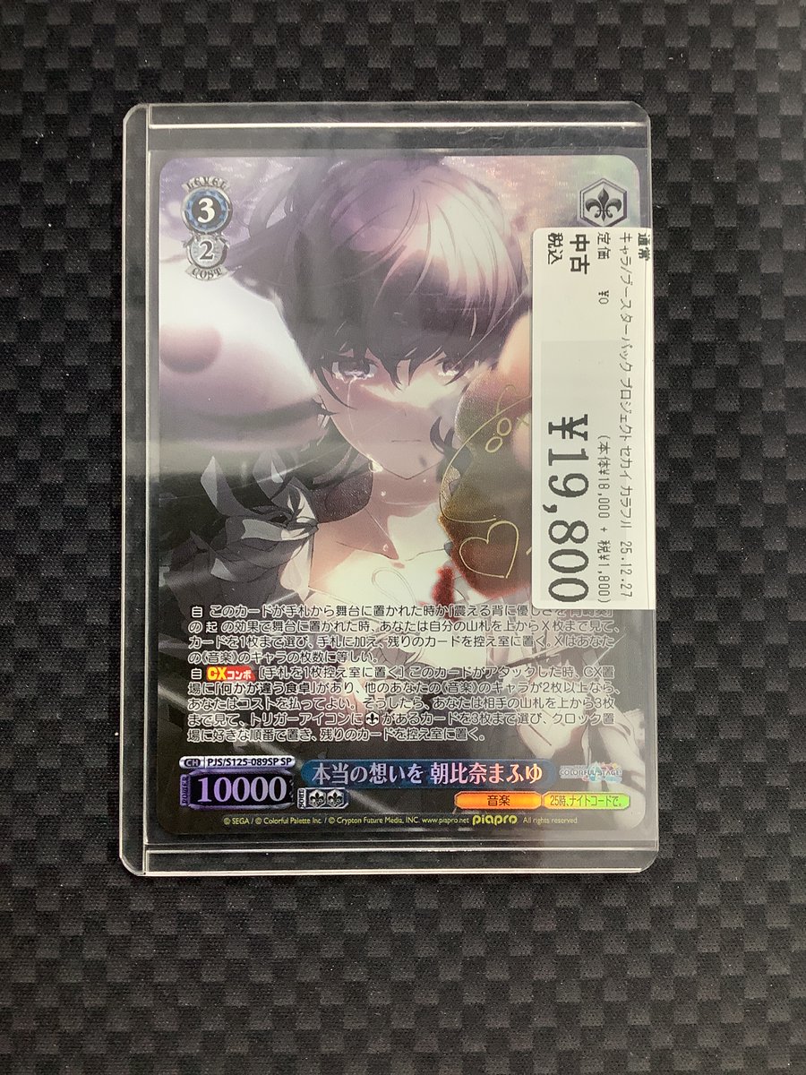 ヴァイスシュヴァルツ S125-089SP 本当の想いを朝比奈まふゆ SP 不自由