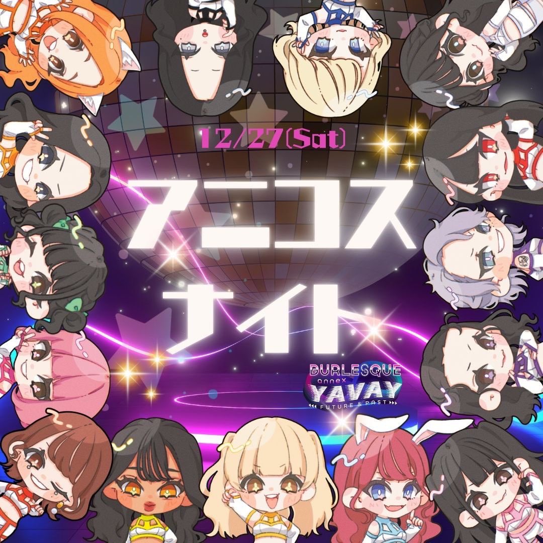✨本日 12/27 ✨
🎉アニコスナイト🎉

数々のアニメ演目の中から厳選セレクト！

メインショーもミニショーも
今日は最初から最後までアニメ祭り‼️

キャストは全員
アニメコスプレ着用✨
ここでしか見られない、
“ヤバイだからできる”激アツなアニコスイベント💥

⚡️出演キャスト⚡️