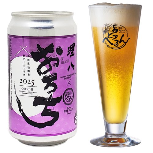 新作ビールはコチラ！
「へるんのひととき」
「おろち理八Ver.」