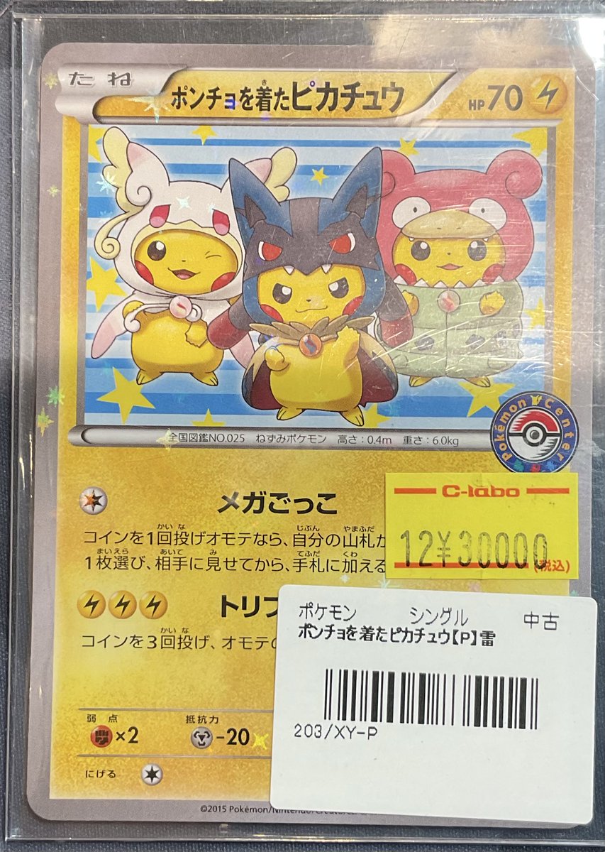 ポンチョを着たピカチュウ【P】{203/XY-P} [XY] ポンチョを着たピカチュウ203/xy-p