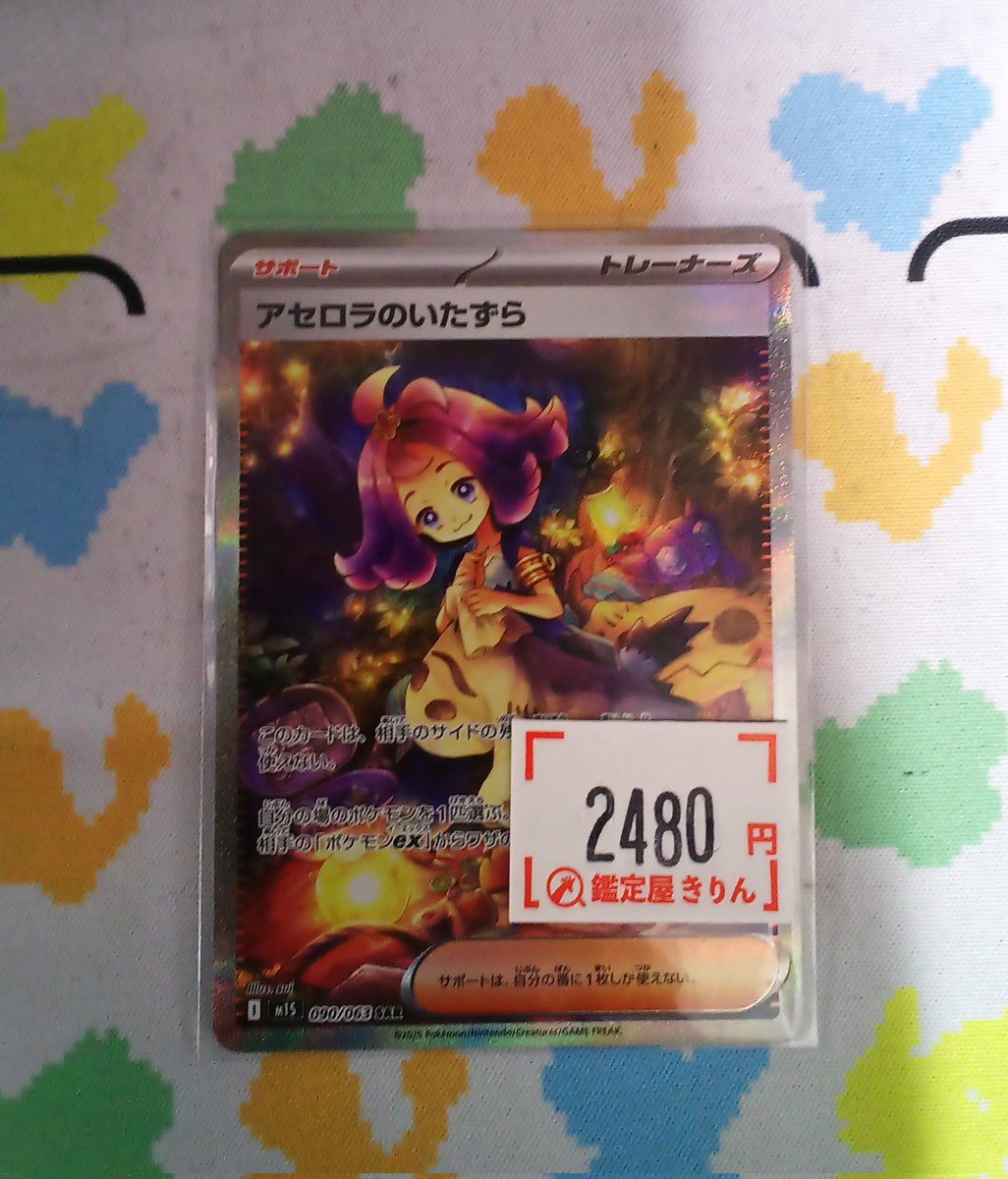 🦒鑑定屋きりん入荷情報🦒】 アセロラのいたずら SAR ¥2480 入荷いたし