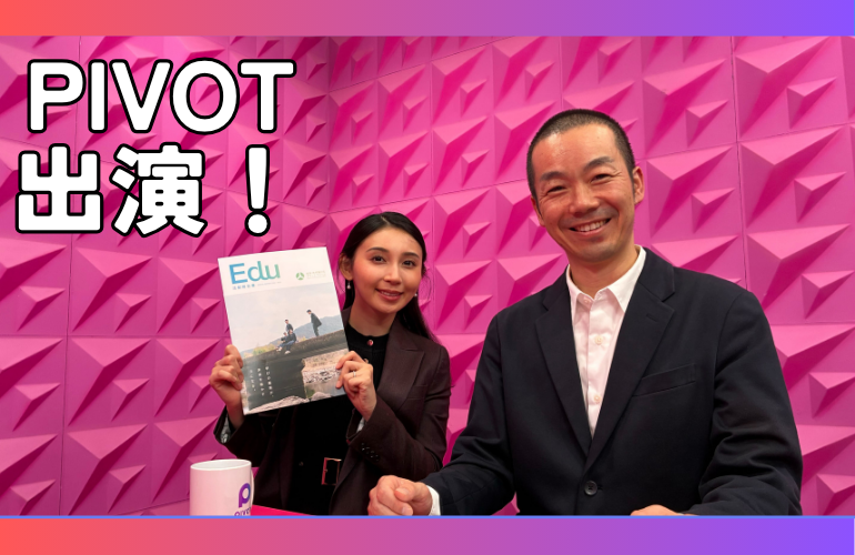 platform_sec's tweet image. 今年のトピックpickup！
代表理事・岩本が #PIVOT に出演✨来年度から始まる高校無償化などについて語っています。

2026年、さらに多くの若者が多様な進学の選択肢と向き合えるように。
私たちも伴走していきます。
動画はツリーに👇