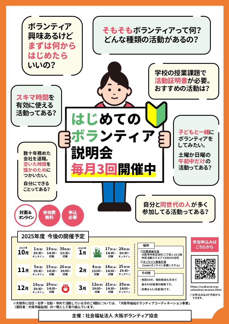 OsakaVolunteer's tweet photo. \1月の開催日程/はじめてのボランティア説明会🎍
#ボランティア の始め方や探し方をお伝えします!
【日時・場所】
〇対面:市民活動スクエア「CANVAS谷町」
25日(日) 11:00-12:00 ※追加日程
〇オンライン
28日(水) 19:30-20:30
詳細
☞ https://t.co/K0jSVnkWwl
#N276 #はじボラ https://t.co/FwqsXGKnv0