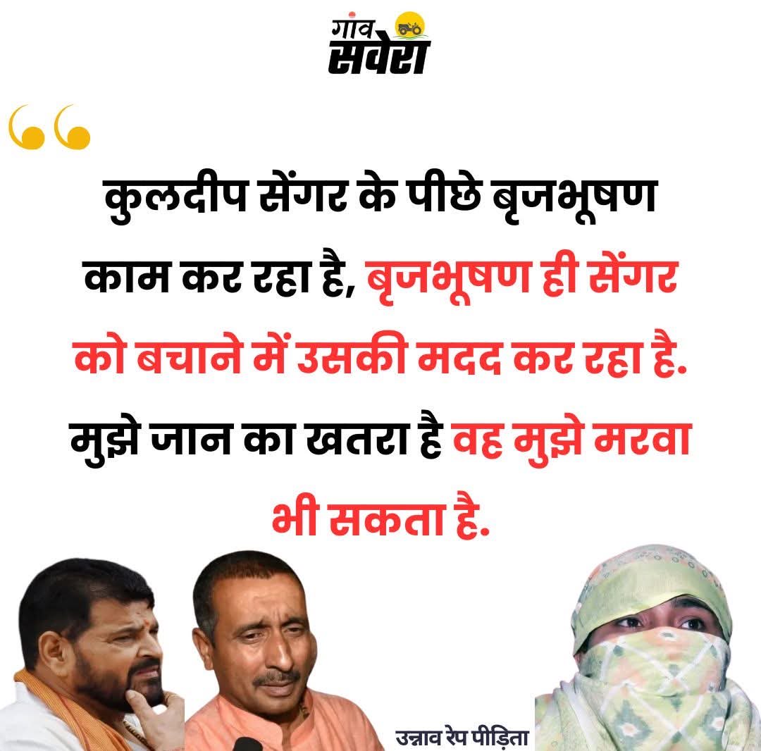 Phogat_Vinesh's tweet image. न्याय जब सत्ता के तराज़ू पर तौला जाने लगे, तो सबसे पहले बेटियों का भरोसा टूटता है।

उन्नाव रेप केस सिर्फ एक आपराधिक मामला नहीं, बल्कि यह बताता है कि भारत में ताकतवर लोगों के लिए कानून कितना नरम और पीड़ितों के लिए कितना कठोर हो सकता है। एक नाबालिग लड़की के साथ बलात्कार, फिर पुलिस…