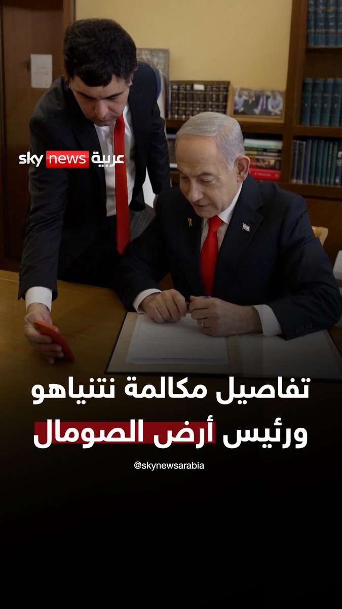 تفاصيل مكالمة رئيس الوزراء الإسرائيلي بنيامين نتنياهو ورئيس أرض الصومال #سوشال_سكاي 