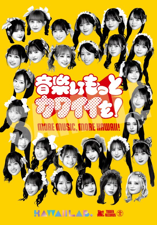 タワーレコード × KAWAII LAB.】 タワーレコードとKAWAII LAB.がコラボ