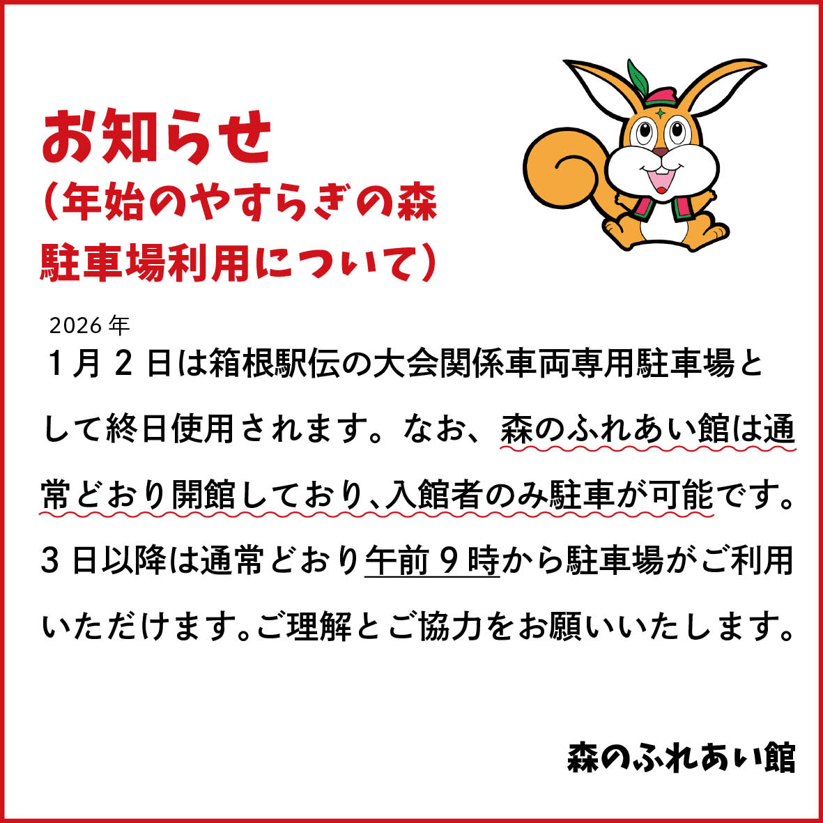 morifure's tweet photo. 【年始のやすらぎの森駐車場利用について】  
令和8年1月2日（金）は、箱根駅伝の大会関係車両駐車場として終日使用されます。森のふれあい館は通常どおり開館しており、入館者のみ車の駐車が可能です。ご理解とご協力をお願いいたします。 https://t.co/tqnGYULPpb