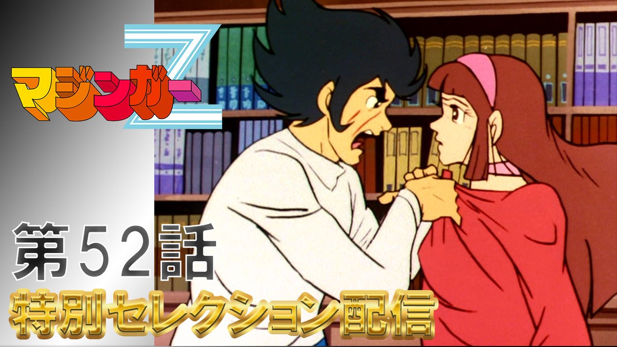 特別セレクション配信】 「マジンガーZ」 第52話「甲児ピンチ! さやか