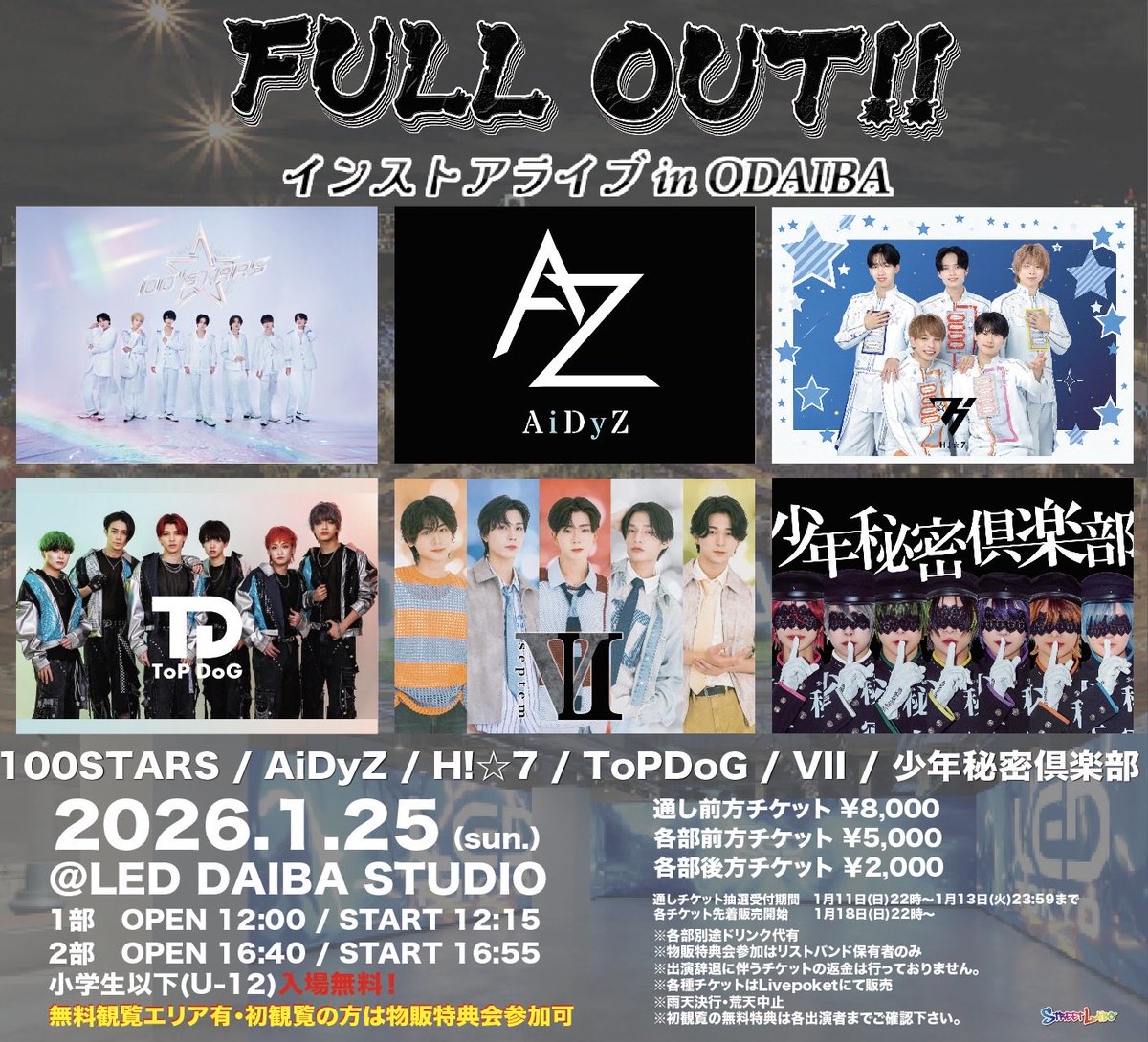 1/25(日)開催となる 『FULL OUT!! インストアライブ in ODAIBA