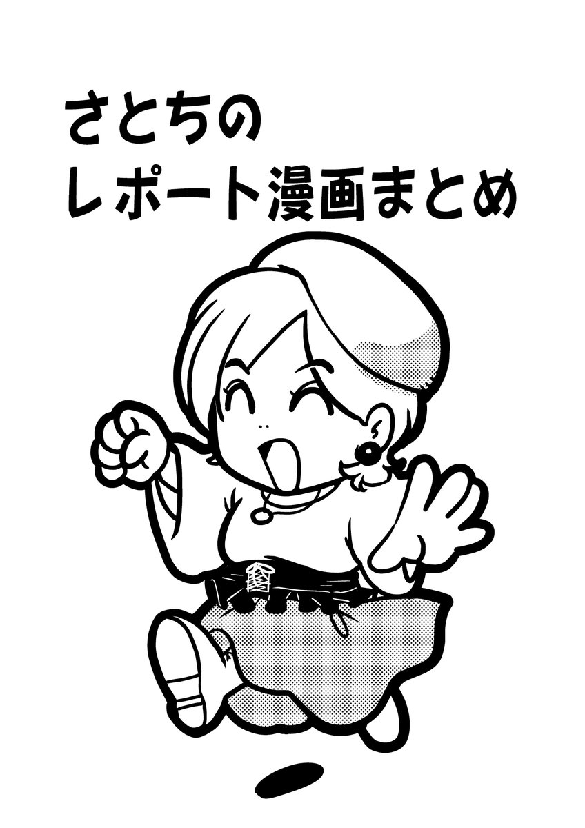 一日警察署長密着　とか
MV撮影で怪人デビューしてみる　とか
地元の歴史ある神社で神楽を見た話　とか。

質素な造りの分際で
舞台裏を覗ける濃い一冊になっています。

中綴じ本にしたのは
思い切り本を開いて隅々まで見てほしいから！

C107 2日目 東 ニ-29b
#ブレイブオン
#コミックマーケット107