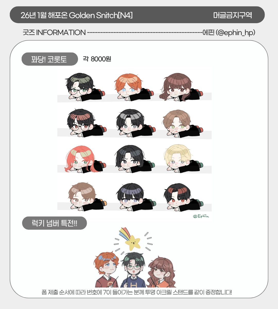 🪄 [N4 | 머글 금지구역] 
해포온 굿즈 인포와 선입금/통판 폼

현장판매는 대부분 소량일 예정입니다!

🌟기간 : 12월 27일 18시~1월 3일 (토) 까지
🔗 링크 : witchform.com/deposit_form.p…
❗️모든 문의는 스핀으로 부탁드려요❗️

#RT 추첨 한 분께 원하시는 굿즈를 드립니다