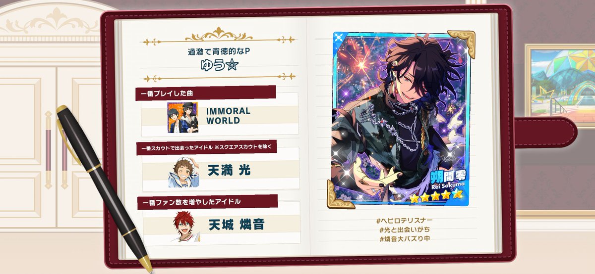 【#あんスタで過ごした2025年】
#あんスタMusic  の1年を振り返ろう♪

#IMMORAL_WORLD_ヘビロテリスナー
#光と出会いがち
#燐音大バズり中

#あんスタ