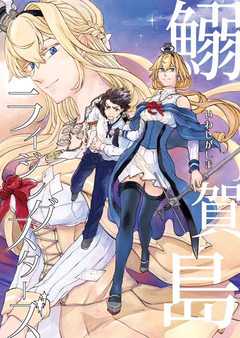 C107新刊➁『鰯賀島ライジングスターズ』委託ページはこちら→ https://t.co/SBnpw9KcST 新シリーズ始めます。着任したヴァリアントが鰯賀島(いわしがしま)で出会うのは同じく新人の...?
ウォースパイトは勿論出ます、当たり前だろ!!!!!!!ぜひ読んで頂ければ嬉しいです🙏 