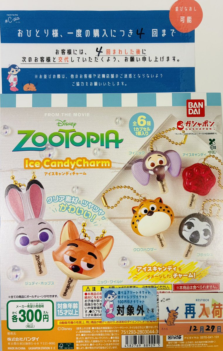 完売のお知らせ📢 📍 ズートピア アイスキャンディチャーム ご好評