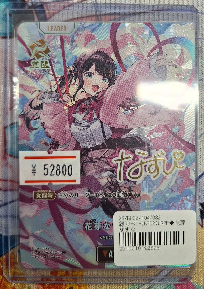 🎮#クロススターズ 入荷情報🎮】 花芽なずな LRPP 入荷しました✨️ お