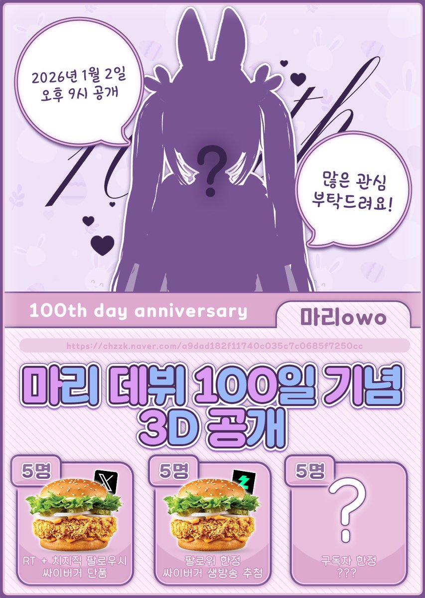 데뷔 100일 기념✨
3D 공개 + RT &amp; 팔로우 이벤트

➤ 이벤트 참여방법

1. 본 게시물 RT + [ 치지직 팔로우 ] 시 싸이버거 단품 5개 추첨🍔

2. 치지직 팔로워 한정 실시간 추첨을 통해 싸이버거 단품 5개 추첨🍔

3. 치지직 구독자 한정 ‘???’ 5명 추첨🎁
 
3D 공개 &amp; 추첨은 [1월 2일] 입니당