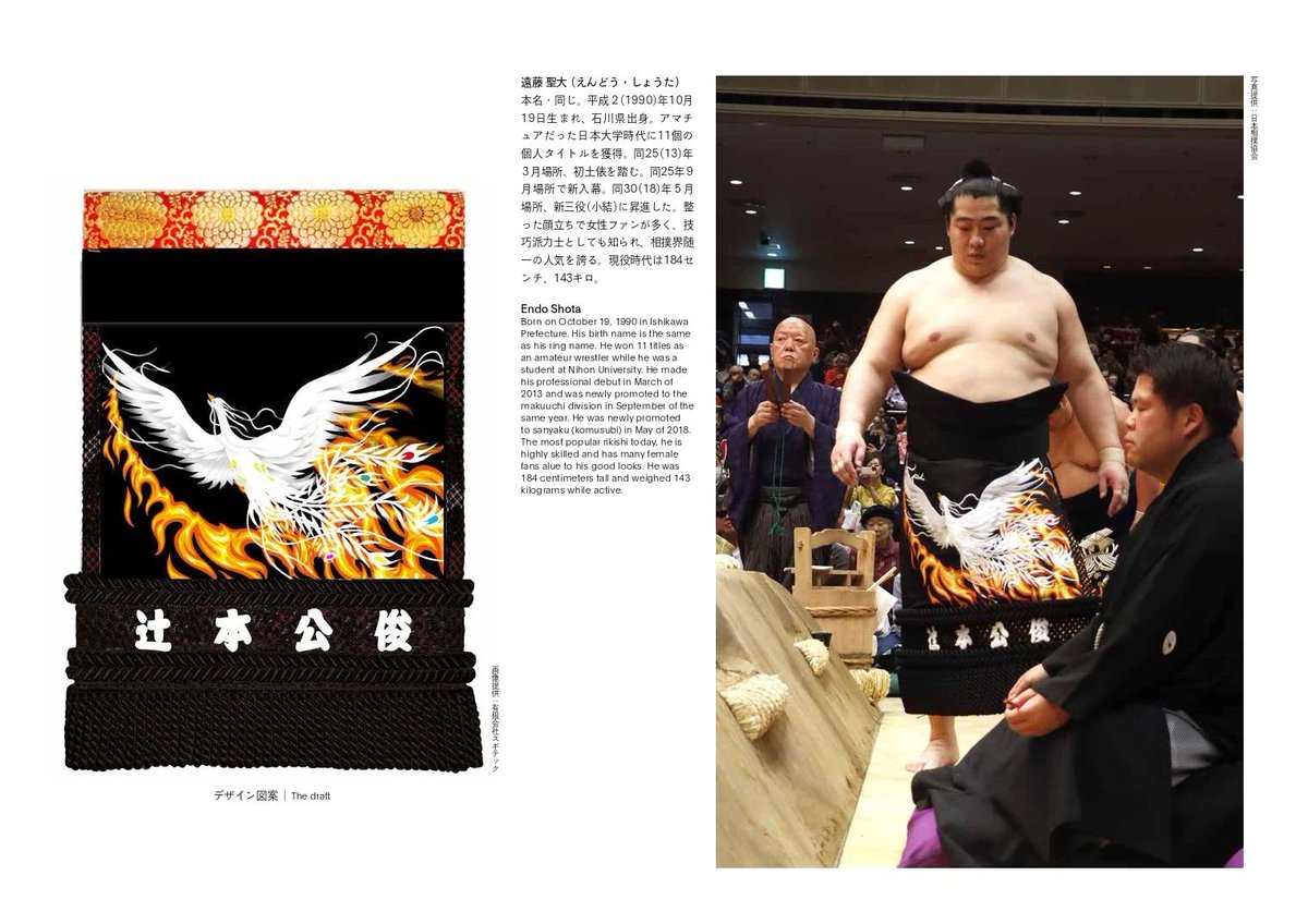 【展示フェアの見どころ①】

展示フェアの目玉、北陣親方（遠藤関）の化粧まわしは、書籍『相撲とデザイン』の中でもご紹介しています！

━━━━━━━━━━━━━━━━━

遠藤関の化粧まわし💪

手作業によるつづれ織りの技術が詰まった傑作。