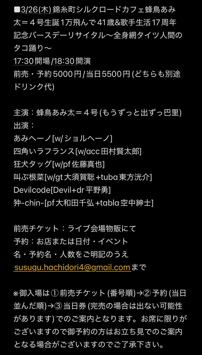 【大切なお知らせ】3月26日は錦糸町シルクロードカフェにて蜂鳥あみ太＝４号生誕1万飛んで41歳&amp;歌手生活17周年記念バースデーリサイタル〜全身網タイツ人間のタコ踊り〜開催‼︎

17:30開場/18:30開演
前売・予約5000円/当日5500円+D代

前売券：ライブ会場物販にて
予約：susugu.hachidori4@gmail.com