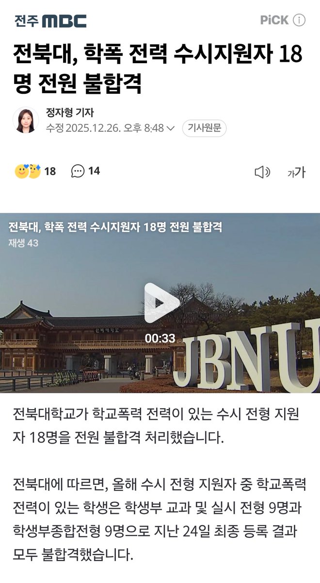 속보) 전북대 학폭 수시지원자 18명 전원 불합격 처리

아주 잘하고 있구만👏👏👏