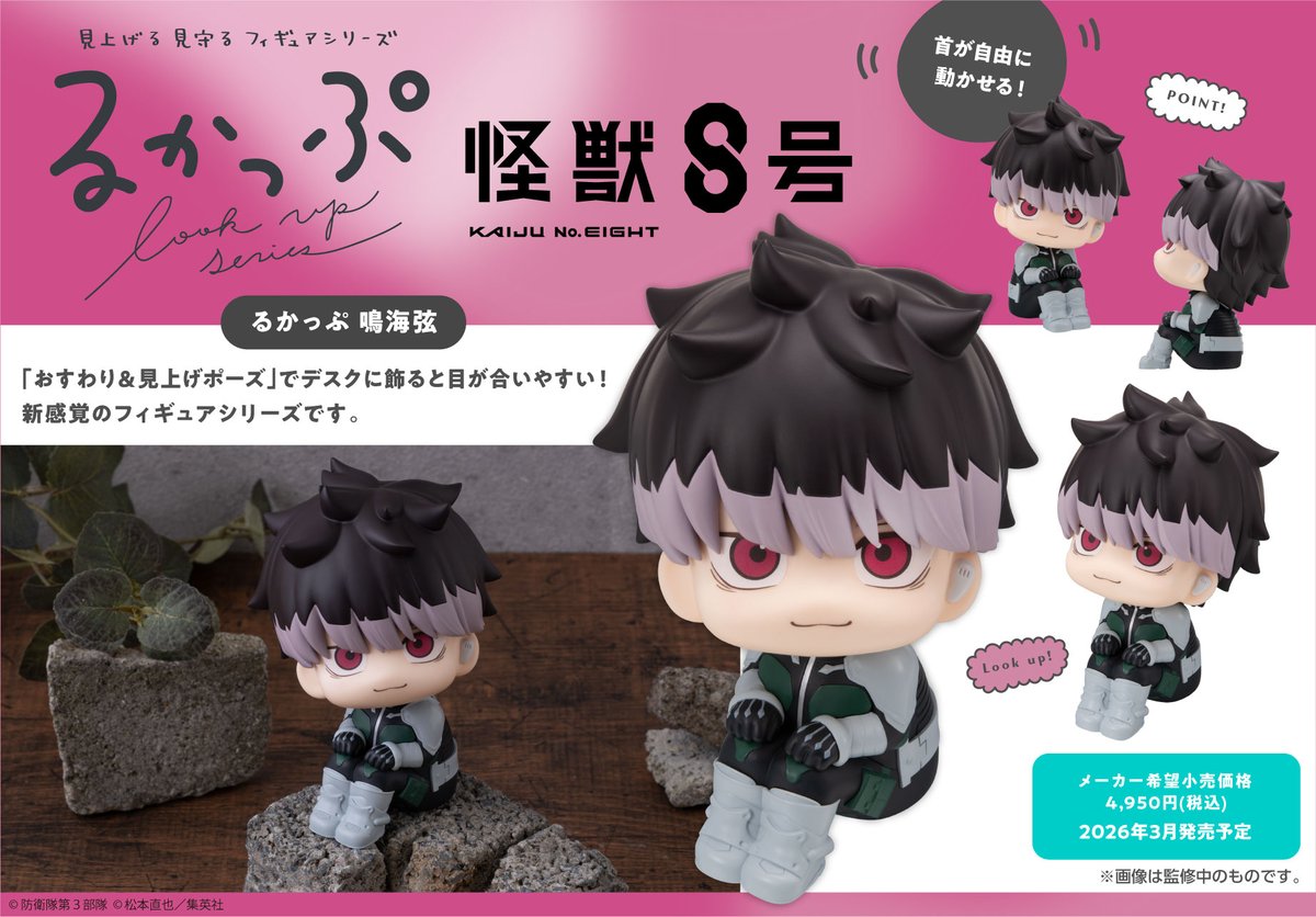 2026年3月-4月発売予定 るかっぷ 怪獣8号 『鳴海弦』 『古橋伊春(再販