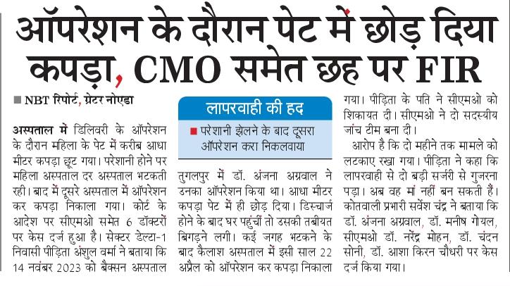 डिलिवरी के ऑपरेशन के दौरान महिला के पेट मे आधा मीटर कपड़ा छोड़ा, कोर्ट के आदेश पर #cmo सहित छह पर केस दर्ज।
<a href="/NBTDilli/">NBT Dilli</a> <a href="/NavbharatTimes/">NBT Hindi News</a> <a href="/brajeshpathakup/">Brajesh Pathak</a> <a href="/noidapolice/">POLICE COMMISSIONERATE GAUTAM BUDDH NAGAR</a> <a href="/MoHFW_INDIA/">Ministry of Health</a> <a href="/dmgbnagar/">DM NOIDA Gautam Buddha Nagar</a>