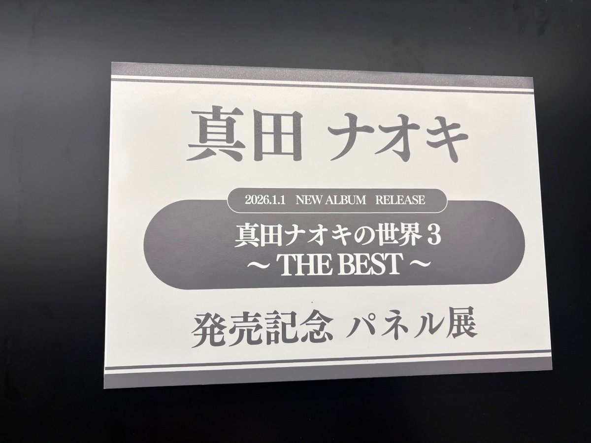 真田ナオキ ベストアルバム｢真田ナオキの世界3～THE BEST～｣ 発売記念