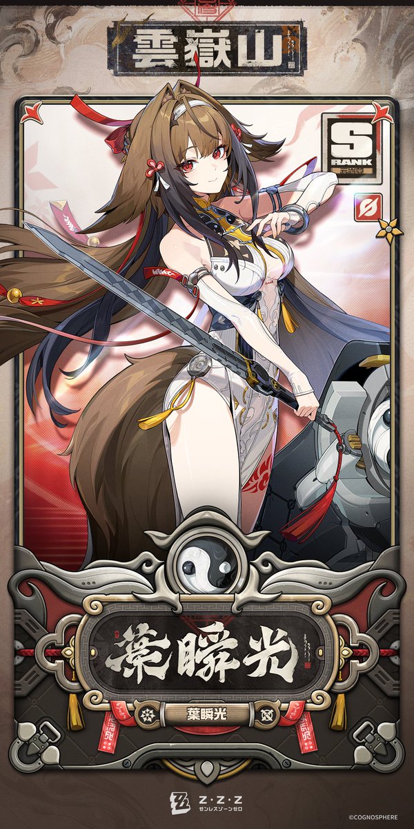 ZZZ_JP's tweet image. エージェント戦闘マニュアル丨葉瞬光編

更新がまもなく完了します…
エージェント【葉瞬光】の戦闘情報をデータベースに収録しました。主な内容の解析完了、どうぞお受け取りください。
「この剣で、山海を鎮める！」

#ゼンゼロ #瞬光