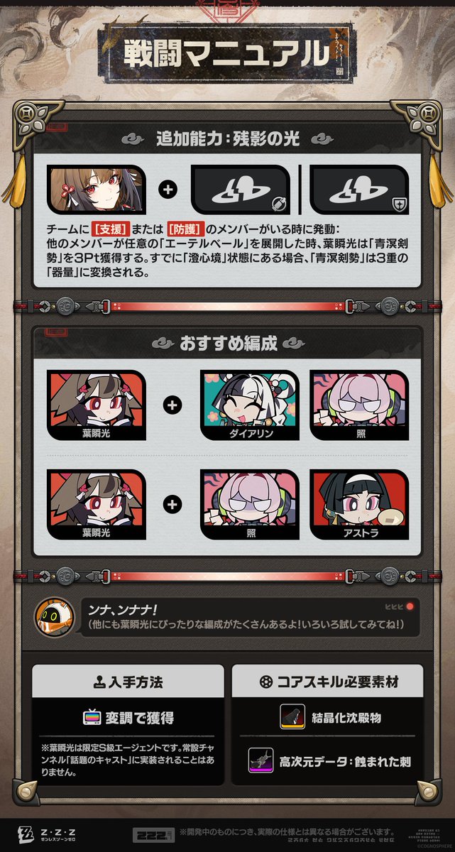 ZZZ_JP's tweet image. エージェント戦闘マニュアル丨葉瞬光編

更新がまもなく完了します…
エージェント【葉瞬光】の戦闘情報をデータベースに収録しました。主な内容の解析完了、どうぞお受け取りください。
「この剣で、山海を鎮める！」

#ゼンゼロ #瞬光