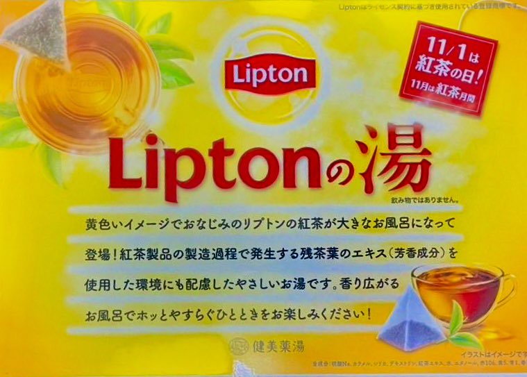 本日・明日の高濃度炭酸泉の薬湯は「Liptonの湯」です♨️