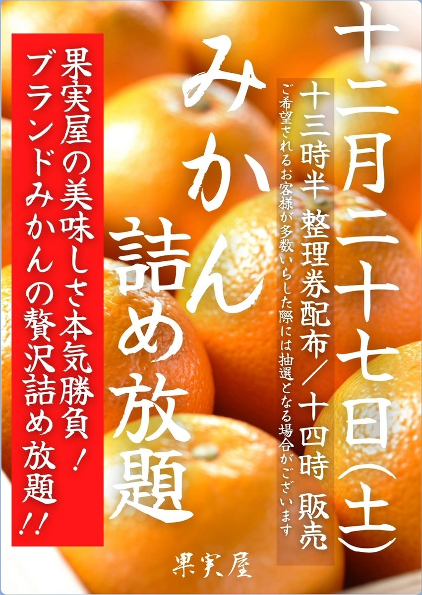 ✨🌹周年月間🌹✨ 🍊ミカン詰め放題🍊 この後スタート‼️ 愛媛みかんの