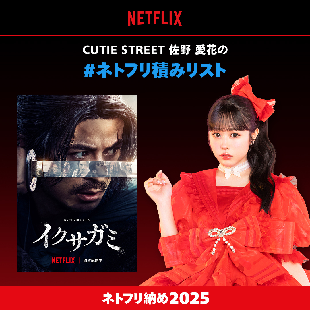 佐野愛花の #ネトフリ積みリスト ￣￣￣v