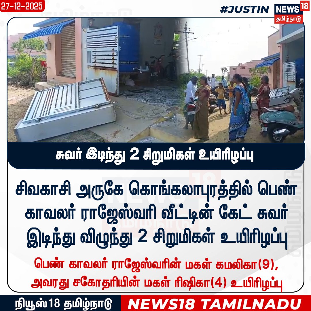 News18TamilNadu's tweet photo. #JUSTIN சிவகாசி அருகே வீட்டின் சுவர் இடிந்து விழுந்து 2 சிறுமிகள் உயிரிழப்பு 

#Sivakasi #WallCollapsed #News18Tamilnadu | https://t.co/3v5L32pLWJ https://t.co/Ns158xB85t