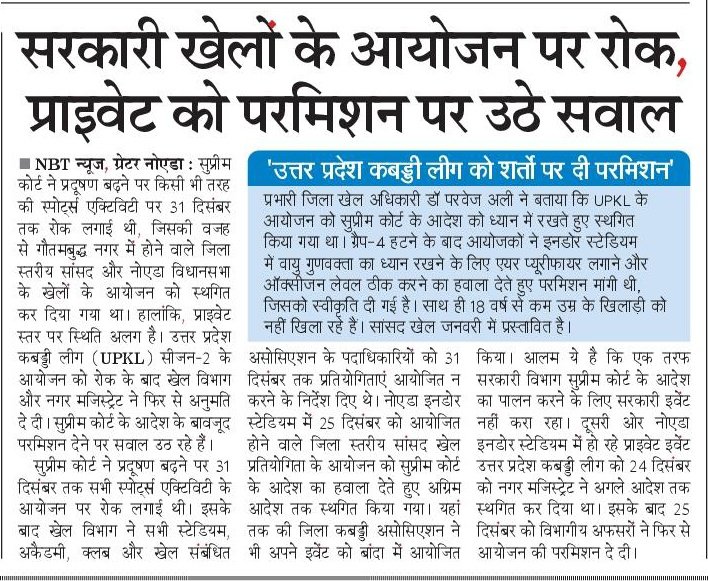 गौतमबुद्ध नगर में प्रदूषण के चलते सरकारी स्पोर्ट्स इवेंट हुए स्थगित, खेल विभाग प्राइवेट को दे रहा आयोजन की परमिशन। अब उठ रहे सवाल। सुप्रीम कोर्ट ने 31 दिसंबर तक लगाई है रोक। 
<a href="/NBTDilli/">NBT Dilli</a> <a href="/NavbharatTimes/">NBT Hindi News</a> <a href="/ChiefSecyUP/">S.P. Goyal, Chief Secretary, GoUP</a> <a href="/UPsports_Dir/">Sports Directorate, Uttar Pradesh</a>