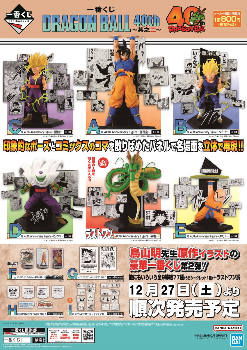 くじ情報】 「一番くじ DRAGON BALL 40th ～其之二～」 本日より発売