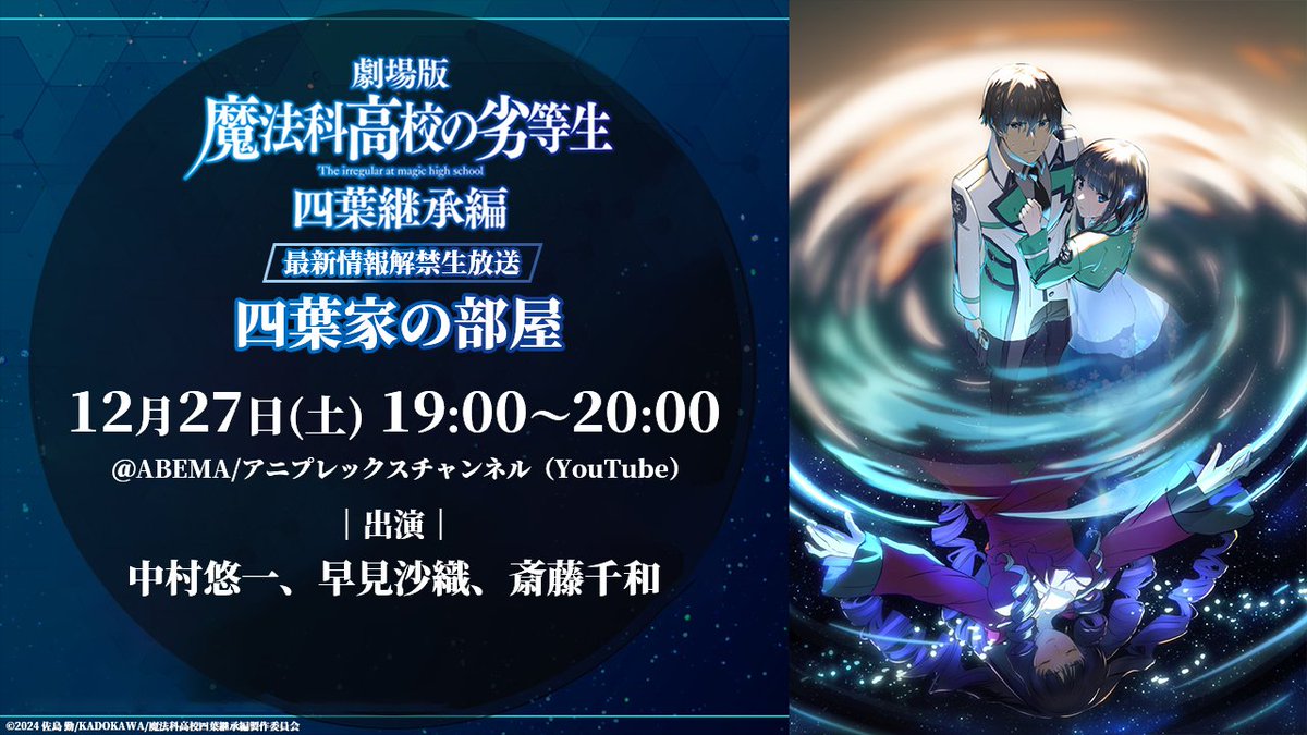 殻を破る : 演劇的探究の40年 劇場版「魔法科高校の劣等生 四葉継承編」 新情報解禁まであと1⃣時間