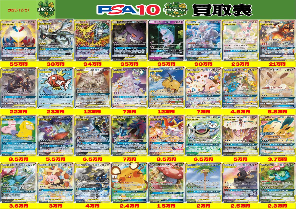 🌟買取情報🌟 ポケモンカード 🔥タッグチーム🔥 PSA10買取表を更新