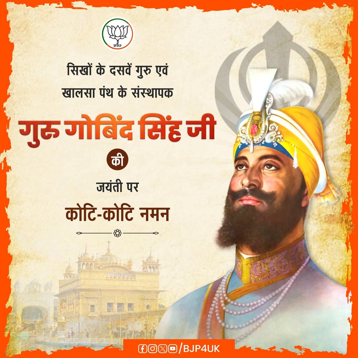 सवा लाख से एक लड़ाऊं, चिडिय़न ते मैं बाज तुड़ाऊं,
गीदड़ से मैं शेर बनाऊं, तबै गुरु गोविंद सिंह नाम कहाऊं

सिखों के दसवें गुरु एवं खालसा पंथ के संस्थापक गुरु गोबिंद सिंह जी की जयंती पर कोटि-कोटि नमन !

#GuruGobindSinghJi
#prakashparv