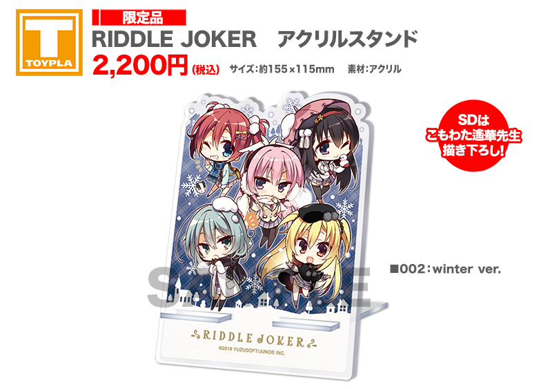 ゆずソフトショップ】 『RIDDLE JOKER アクリルスタンド 各種』 各