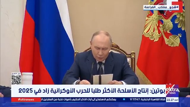 طفرة عسكرية روسية... بوتين يعلن زيادة إنتاج الذخائر والصواريخ بمعدلات قياسية في 2025 بسبب احتياجات #الحرب_الأوكرانية 