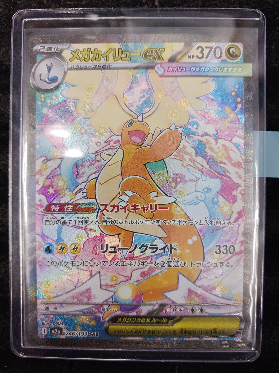 ポケカ #ポケモンカード 『メガカイリューex SAR』 お買取させて頂き