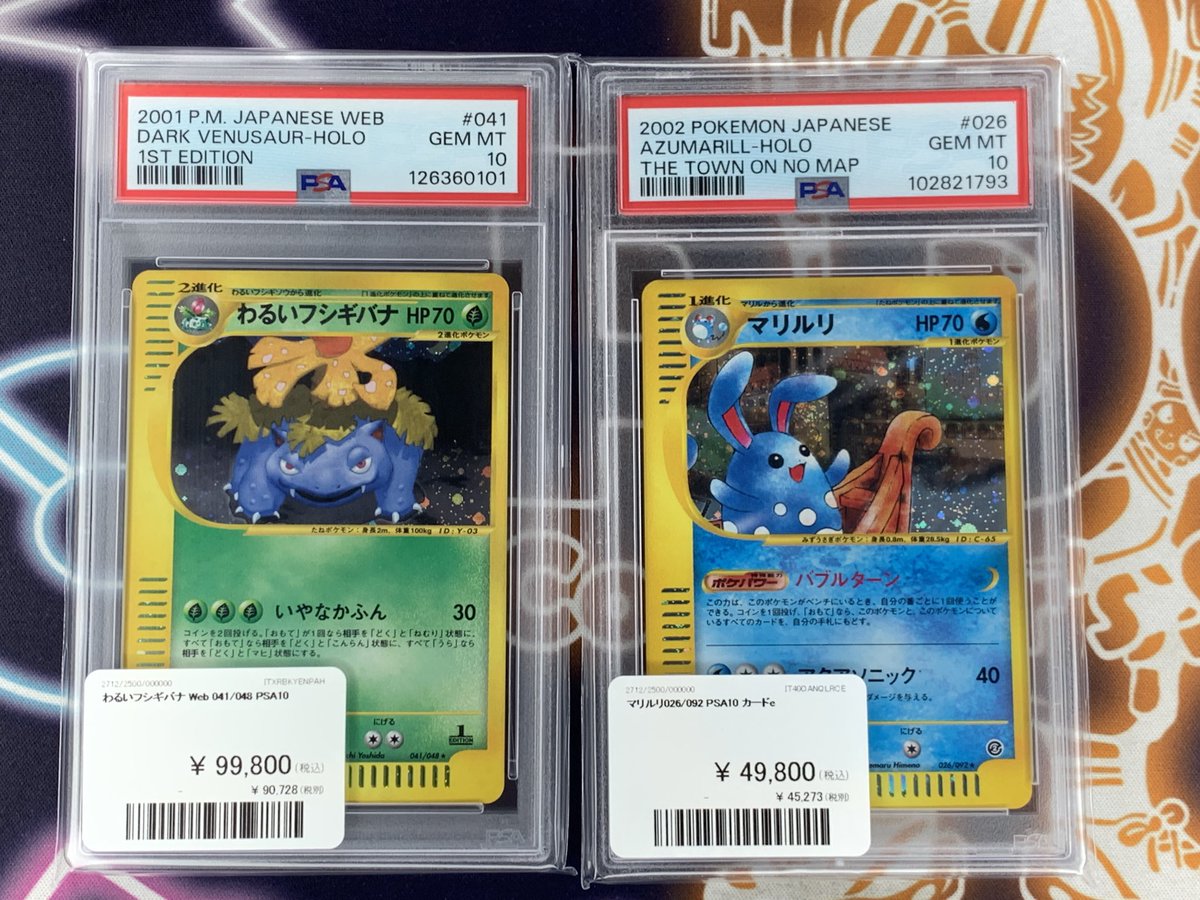 ポケモンカード 入荷情報】 わるいフシギバナ マリルリ PSA10入荷です