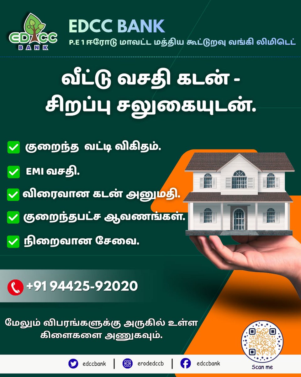 edccbank's tweet photo. 🏠✨ உங்கள் கனவு இல்லம் – இப்போது நிஜமாகும்!
EDCCBANK வழங்கும்
வீட்டு கடன் திட்டம்
✅ குறைந்த வட்டி
✅ எளிய EMI
✅ விரைவான அனுமதி
இன்றே உங்கள் கனவு வீட்டுக்கான முதல் படியை எடுங்கள்!
📍 அருகிலுள்ள கிளையை அணுகவும்
#HousingLoan #DreamHome #EDCCBank #Erode #CooperativeBank #OwnHome https://t.co/uRrfANmfeD