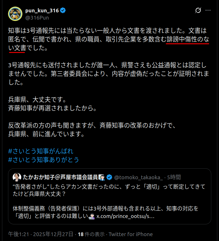とりえあず、この斎藤支持者の人は告発文書に誹謗中傷性がないことは