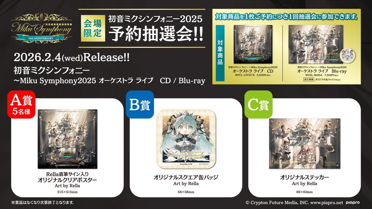 初音ミクシンフォニー2025🎻 横浜公演Blu-ray&CD 2026.2.4(wed)Release