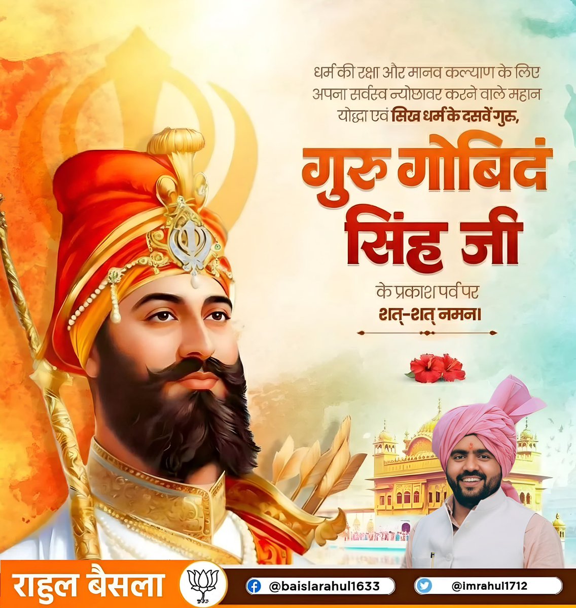 त्याग और वीरता के प्रतीक, सिख धर्म के दसवें गुरु, खालसा पंथ के संस्थापक एवं महान योद्धा, गुरु गोबिंद सिंह जी महाराज के पावन प्रकाश पर्व की हार्दिक बधाई एवं शुभकामनाएँ!
आइए, उनके दिखाए मार्ग पर चलते हुए सत्य, धर्म और मानवता के संरक्षण का संकल्प लें!
#GuruGobindSingh