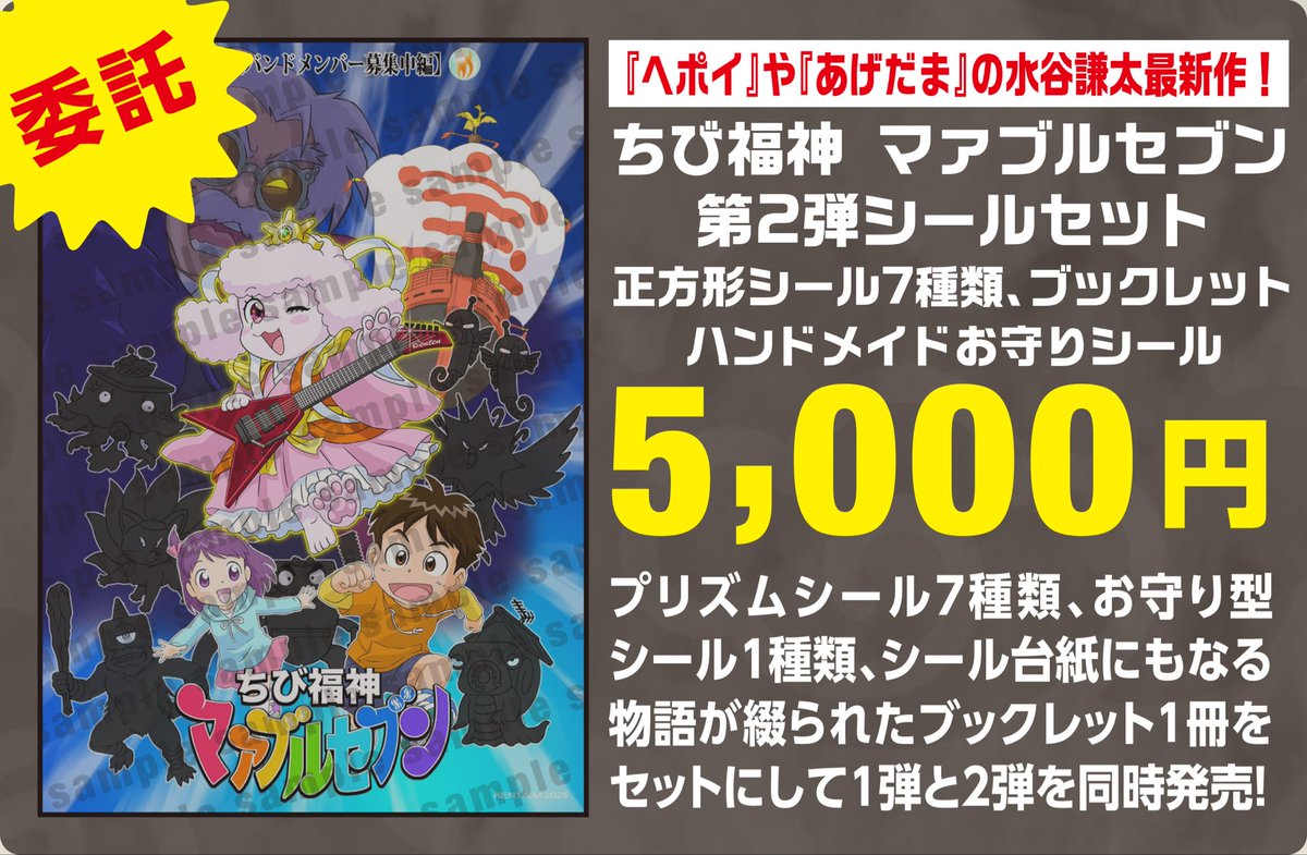 magatama_yasiro's tweet photo. 〜委託頒布〜
『魔神英雄伝ワタル』で企画、神部新聞の制作等にも携わった元REDの水谷謙太氏がブックレット付きシール『ちび福神マァブルセブン』を新たに展開⁉️✨😳

とある田舎町で巻き起こる珍事件を、七福神の化身と地元の子供達が解決していく冒険活劇。

君はいくつの事件を解明できるかな？🙄 https://t.co/8T7gxuWgNu